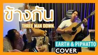 ข้างกัน (City) - Three Man Down [Cover by. Piphatto & Earth]