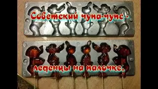 Советский чупа-чупс - леденцы на палочке.