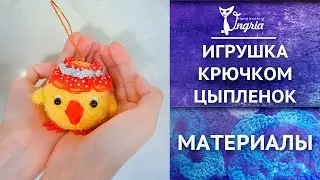 Подарок на Пасху. Вязаный цыпленок крючком в шляпке. Материалы.