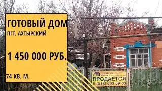 готовый дом в пгт. Ахтырский  Краснодарского края