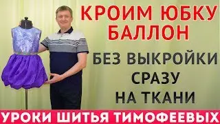cut a balloon skirt without a pattern immediately on the fabric-Alexander Timofeev