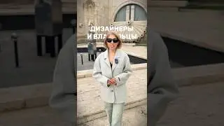 Дизайнеры и владельцы интересных пространств, присылайте мне свои заявки на Румтур 🤩✅