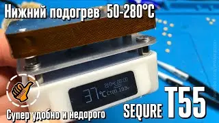 Нижний подогрев для плат  SEQURE T55  доступный каждому