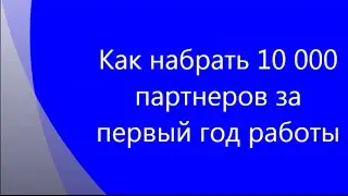 Как набрать 10 000 партнеров в бизнес за первый год работы