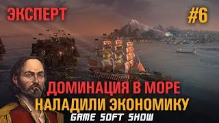 ANNO 1800 Прохождение на Эксперте со всеми дополнениями,  Доминация в море #6