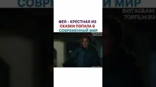 Фея-Крестная Из Сказки Попала в Современный Мир