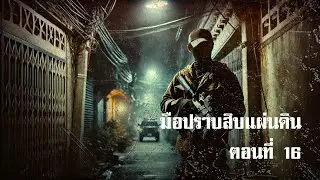 มือปราบสิบแผ่นดิน ตอนที่ 16 | สองยาม