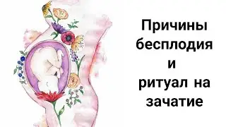 Зачатие и Беременность: Мощный Ритуал на Зачатие Все Энергетические Причины Бесплодия в Одном Видео