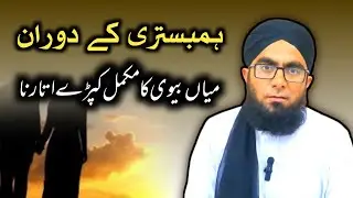Humbistari Ke Doran Shohar Biwi Ka Full Nanga Hona | Sharai Masail | Molana Junaid Masood