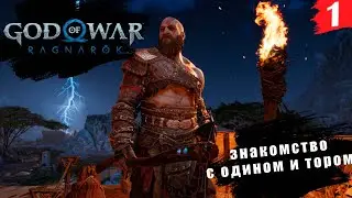 God of War: Ragnarök ➤ PC[2K] ◉ Часть 1. Продолжения эпических приключений бога войны