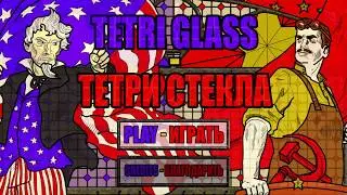 GGJ 2018 - Tetri Glass - тетрическое стекло