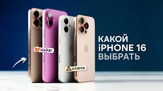 КАКОЙ iPHONE 16 КУПИТЬ в 2025!