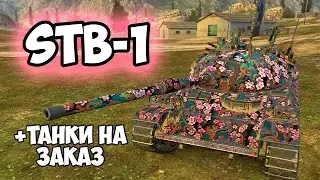 STB-1 - СЛИШКОМ СИЛЕН || ЗАКАЗ ТАНКОВ || TANKS BLITZ #shorts