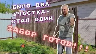 Купили заброшенную дачу #17, Забор готов!!! Было два участка, стал один!!! 