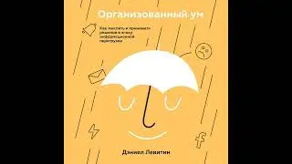 Дэниел Левитин – Организованный ум. [Аудиокнига]