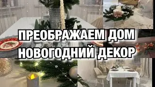 УЮТНЫЙ ВЛОГ!! ПРЕОБРАЖАЕМ ДОМ! НОВОГОДНИЙ ДЕКОР! Будни Мамы Влог