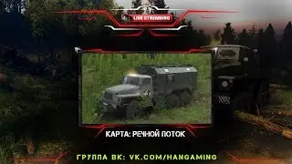 Прямые трансляции:Spintires Карта: Речной поток