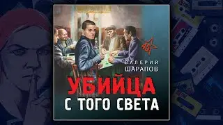УБИЙЦА С ТОГО СВЕТА - ВАЛЕРИЙ ШАРАПОВ.  ДЕТЕКТИВ.  АУДИОКНИГА.
