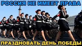Почему Россия не имеет права праздновать 9-е мая