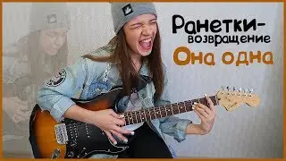 РАНЕТКИ-ВОЗВРАЩЕНИЕ//Она одна на гитаре/Katya Prikhodko