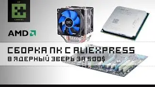 Бюджетный, Игровой 8 ядерный ПК с AliExpress на AMD FX-8150 за 500$ (30 000 р.)