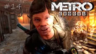 Все херня, давай по новой, 14-я серия Metro exodus | 2020