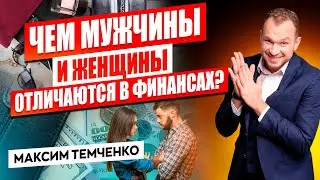 Мужской и женский подход к личным финансам. Как управлять деньгами? Финансовая грамотность
