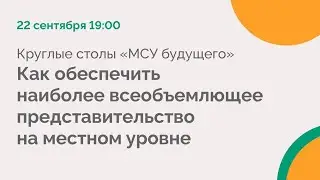 Как обеспечить наиболее всеобъемлющее представительство на местном уровне?