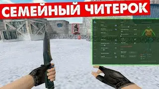 ЧИТЕР который Прикрывается Ребёнком ! CS 1.6 Проверка на ЧИТЫ!