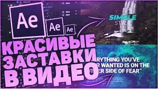 Как Сделать Заставку В Начале Видео? - Adobe After Effects