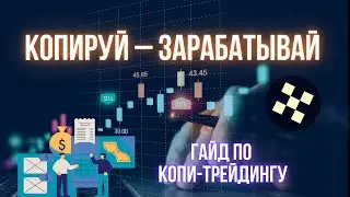Пассивный доход на криптобиржах | Копитрейдинг на OKX