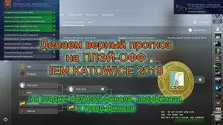 Predictions for the major IEM Katowice 2019. ((Round 3: playoffs)