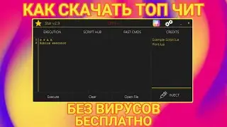СКАЧАЛ САМЫЙ ЛУЧШИЙ ЧИТ ДЛЯ РОБЛОКСА | ROBLOX CHEAT