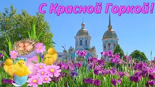 С Красной Горкой! 12 мая 2024. Музыкальная открытка.