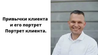 Привычки клиента и его портрет. Портрет клиента