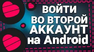 Как войти во Второй Аккаунт в Лайке на Андроиде