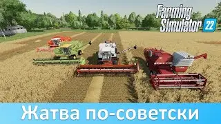 FS 22 - Обзор лучших советских зерноуборочных комбайнов из общака