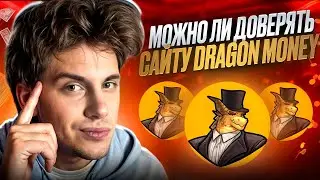 💰 САЙТ DRAGON MONEY - САМЫЙ ЩЕДРЫЙ САЙТ В СНГ! . Dragon Money Сайт . Драгон Мани