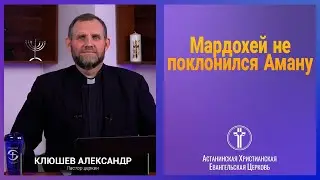Мардохей не поклонился Аману I Александр Клюшев