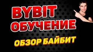 bybit обучение - tutorial или обзор байбит