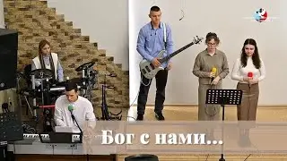 Бог с нами... / Пение