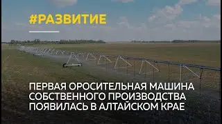 Первая оросительная машина собственного производства появилась в Алтайском крае