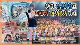 [뱃요] 일본 아이돌 덕질 시작하고 내한 공연 & 생일카페에 다녀왔습니다! #초도키메키센덴부 🧡