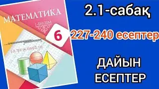 Математика 6-сынып 2.1-сабақ. 227 228 229 230 231 232 233 234 235 236 237 238 239 240 есептер