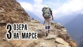 Горные озера на Марсе - НЕПАЛ: Пешком на крышу мира #3