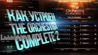 Оркестровая Кинематографическая  музыка с помощью Orchestra 2 Complete