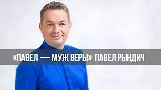 Цель нашей жизни. «Павел – муж Веры» 02.10.2016