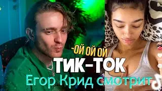 ЕГОР КРИД СМОТРИТ ТИК-ТОК/TIK-TOK [3/3] #42  (Новые тренды)