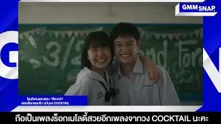 ดีซะกว่า - COCKTAIL I คิดถึงไปก่อน - BOMB AT TRACK