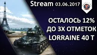 lorraine 40 t - 3 отметки , осталось 12% / EviL_GrannY Стрим